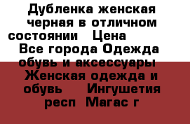 Дубленка женская черная в отличном состоянии › Цена ­ 5 500 - Все города Одежда, обувь и аксессуары » Женская одежда и обувь   . Ингушетия респ.,Магас г.